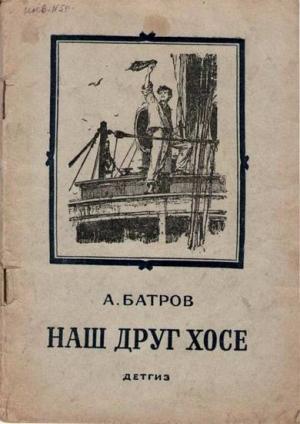 Обложка книги «Наш друг Хосе» — Александр Батров