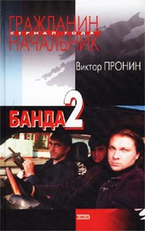 Обложка книги «Банда 2» — Виктор Пронин