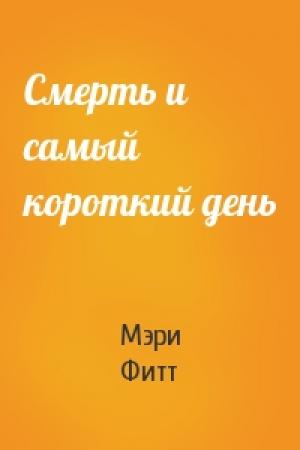 Обложка книги «Смерть и самый короткий день» — Мэри Фитт