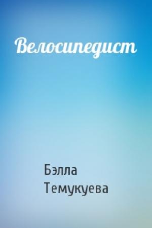 Обложка книги «Велосипедист» — Бэлла Темукуева