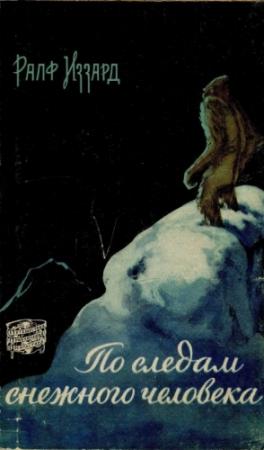Обложка книги «По следам снежного человека» — Ральф Иззард