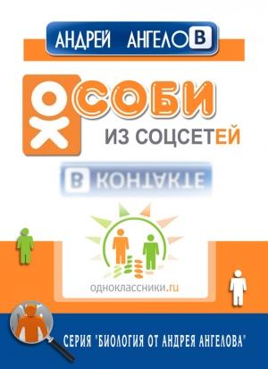 Обложка книги «Особи из соцсетей» — Андрей Ангелов