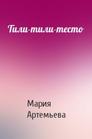 Обложка книги «Тили-тили-тесто» — Мария Артемьева