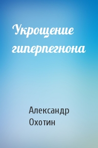 Александр Охотин - Укрощение гиперпегнона