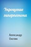 Александр Охотин - Укрощение гиперпегнона