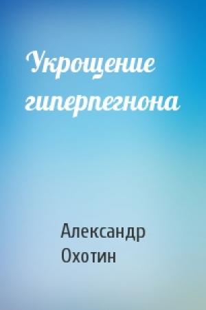 Обложка книги «Укрощение гиперпегнона» — Александр Охотин