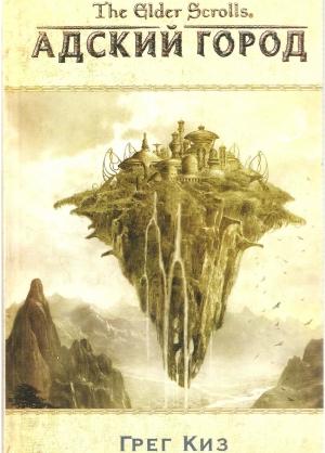 Обложка книги «The Elder Scrolls. Адский город» — Грегори Киз