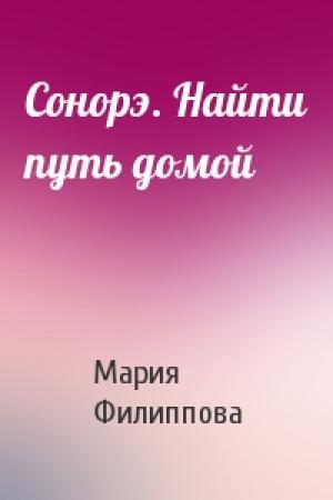Обложка книги «Сонорэ. Найти путь домой» — Мария Филиппова