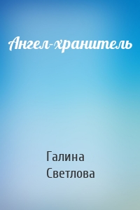 Ангел-хранитель