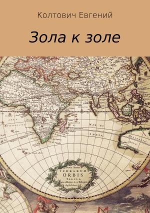 Обложка книги «Зола к золе» — Евгений Колтович