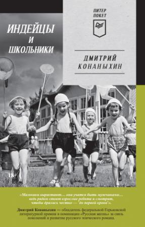 Обложка книги «Индейцы и школьники» — Дмитрий Конаныхин