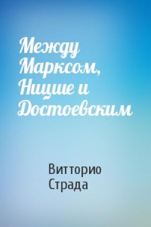 Обложка книги «Между Марксом, Ницше и Достоевским» — Витторио Страда