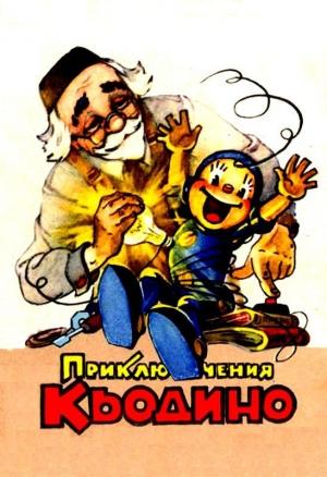 Обложка книги «Приключения Кьодино» — Марчелло Аджилли, Габриэлла Парка