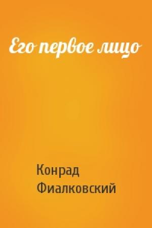 Обложка книги «Его первое лицо» — Конрад Фиалковский