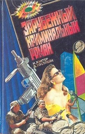 Обложка книги «Банк, который булькнул» — Дональд Уэстлейк