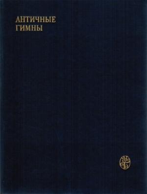 Обложка книги «Античные гимны» — Гомер, Прокл, Силезий, Клеанф, Каллимах