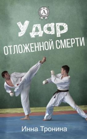 Обложка книги «Удар отложенной смерти» — Инна Тронина