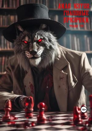 Обложка книги «Лила Изуба: Голодные призраки» — Филип Гэр