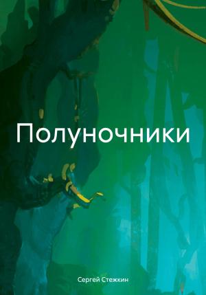 Обложка книги «Полуночники» — Сергей Стежкин