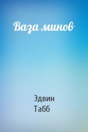 Обложка книги «Ваза минов» — Эдвин Табб