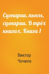 Сценарии, пьесы, сценарии. В трёх книгах. Книга 1