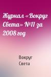 Вокруг Света - Журнал «Вокруг Света» №11 за 2008 год