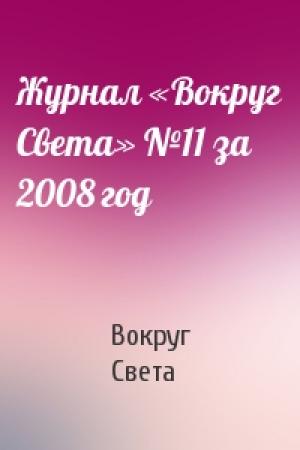 Обложка книги «Журнал «Вокруг Света» №11 за 2008 год» — Вокруг Света