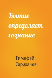 Тимофей Саруханов - Бытие определяет сознание