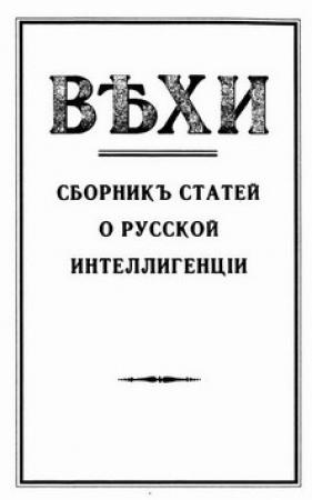 Обложка книги «Вехи»