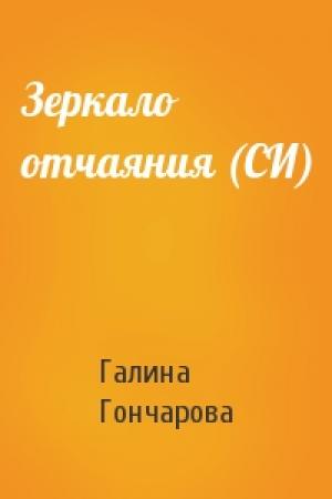 Обложка книги «Зеркало отчаяния (СИ)» — Галина Гончарова