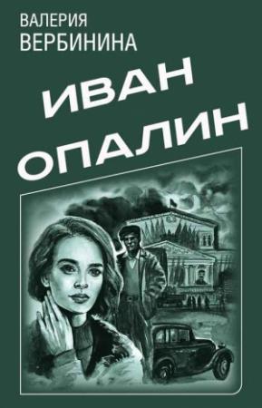 Обложка книги «Иван Опалин. 7 книг» — Валерия Вербинина