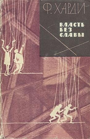 Обложка книги «Власть без славы» — Фрэнк Харди