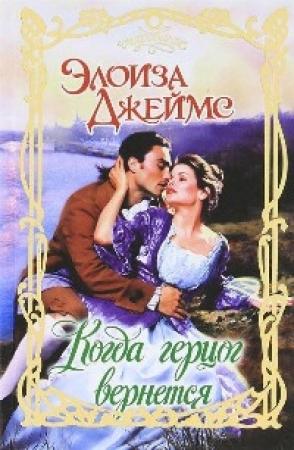 Обложка книги «Когда герцог вернется» — Элоиза Джеймс