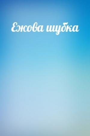 Обложка книги «Ежова шубка»