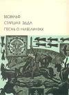  - Беовульф. Старшая Эдда. Песнь о Нибелунгах