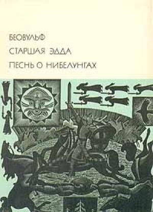 Обложка книги «Беовульф. Старшая Эдда. Песнь о Нибелунгах»