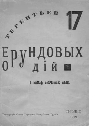Обложка книги «17 ерундовых орудий» — Игорь Терентьев