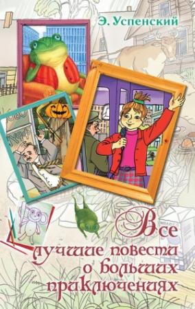 Обложка книги «Все лучшие повести о больших приключениях» — Эдуард Успенский