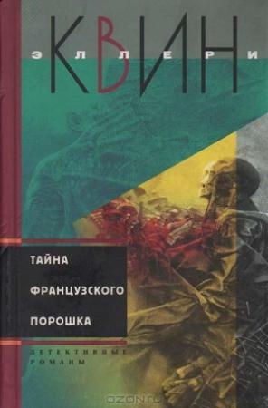 Обложка книги «Тайна французского порошка. Этюд о страхе» — Эллери Куин