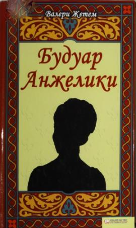 Обложка книги «Будуар Анжелики» — Валери Жетем