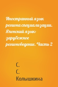 Иностранный язык региона специализации. Японский язык: зарубежное регионоведение. Часть 2