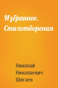 Избранное. Стихотворения