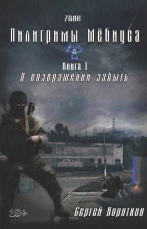 Обложка книги «О возвращении забыть» — Сергей Коротков