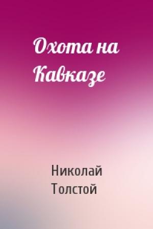 Обложка книги «Охота на Кавказе» — Николай Толстой