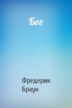 Обложка книги «Бог» — Фредерик Браун