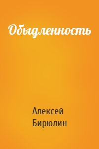 Обыдленность