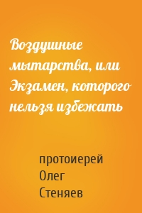 Воздушные мытарства, или Экзамен, которого нельзя избежать