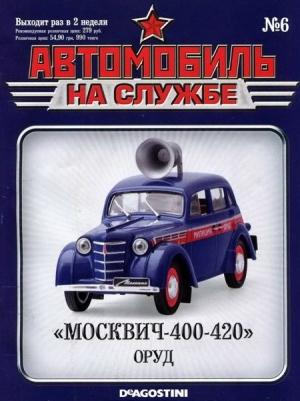 Обложка книги «Автомобиль на службе, 2011 № 06 «Москвич-400-420» ОРУД»