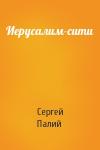 Сергей Палий - Иерусалим-сити