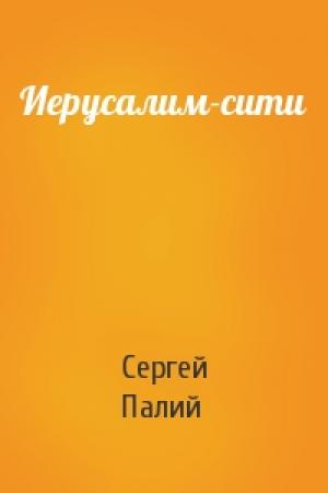 Обложка книги «Иерусалим-сити» — Сергей Палий